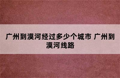 广州到漠河经过多少个城市 广州到漠河线路